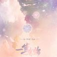 一生有你——记《坏道》久遥