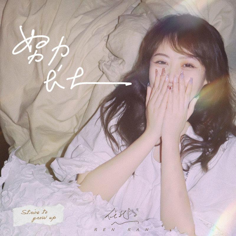 任然-《努力长大》