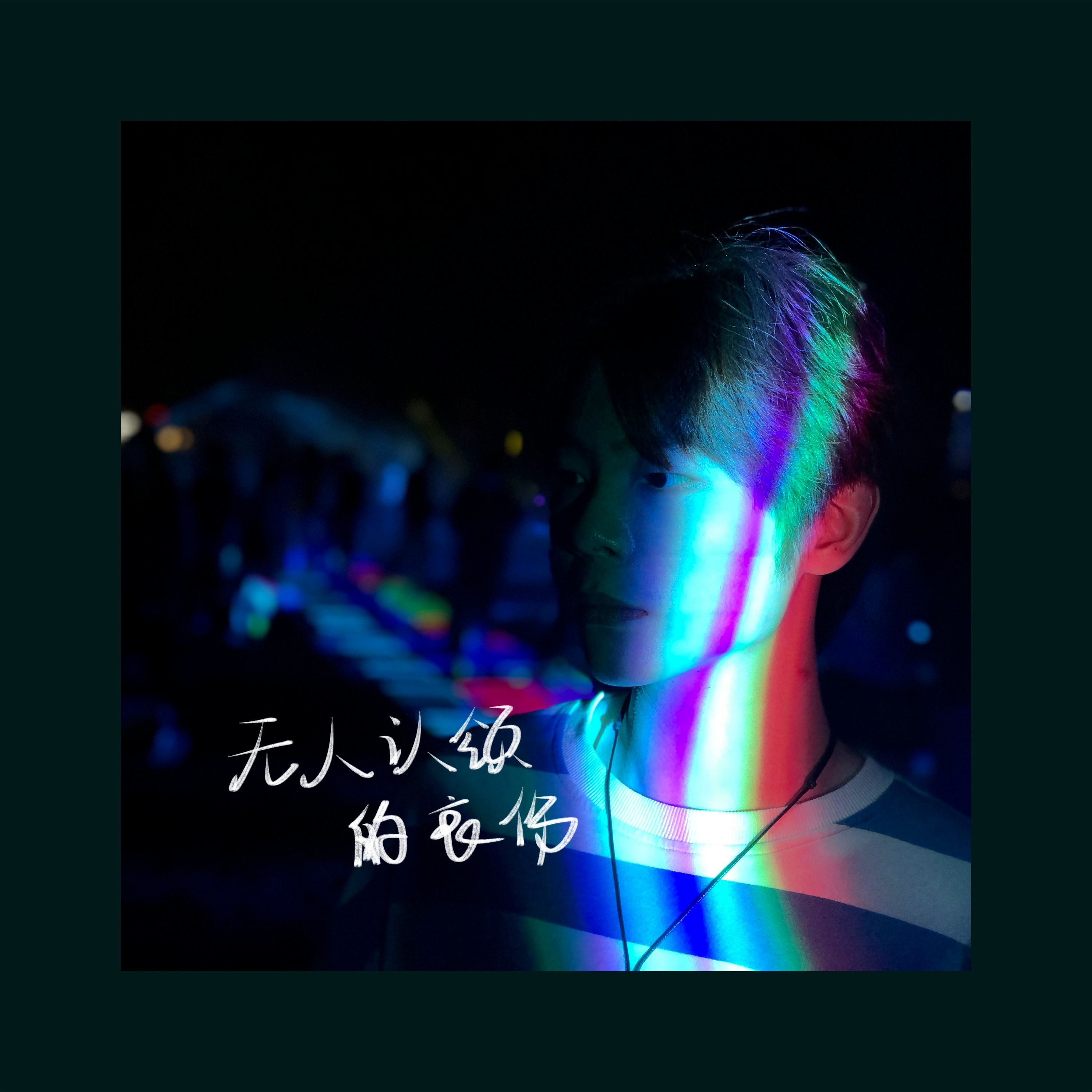 无人认领的哀伤