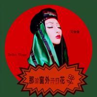 王金金 - 忘记你的笑(原版立体声伴奏)