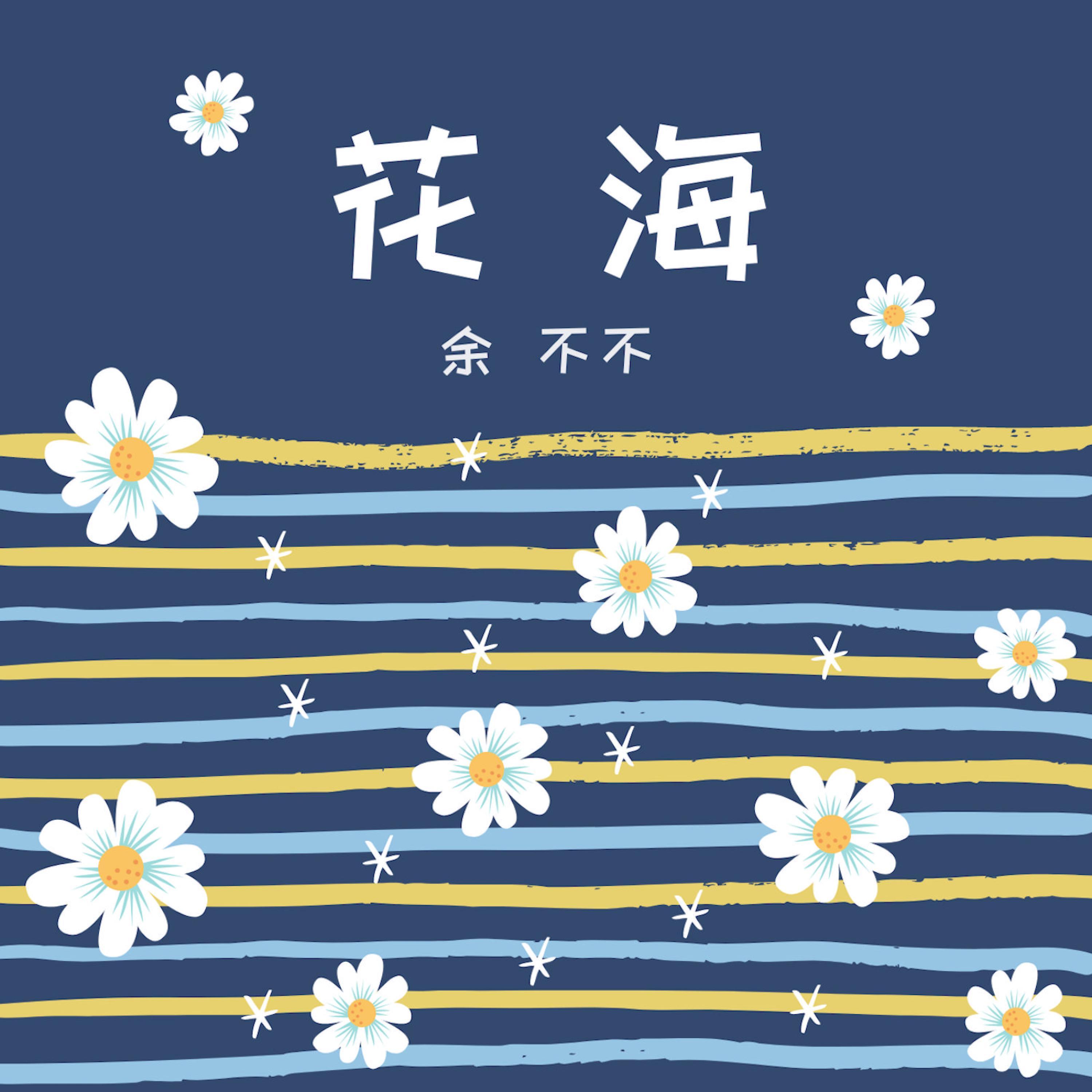 花海 (feat. 余不不)
