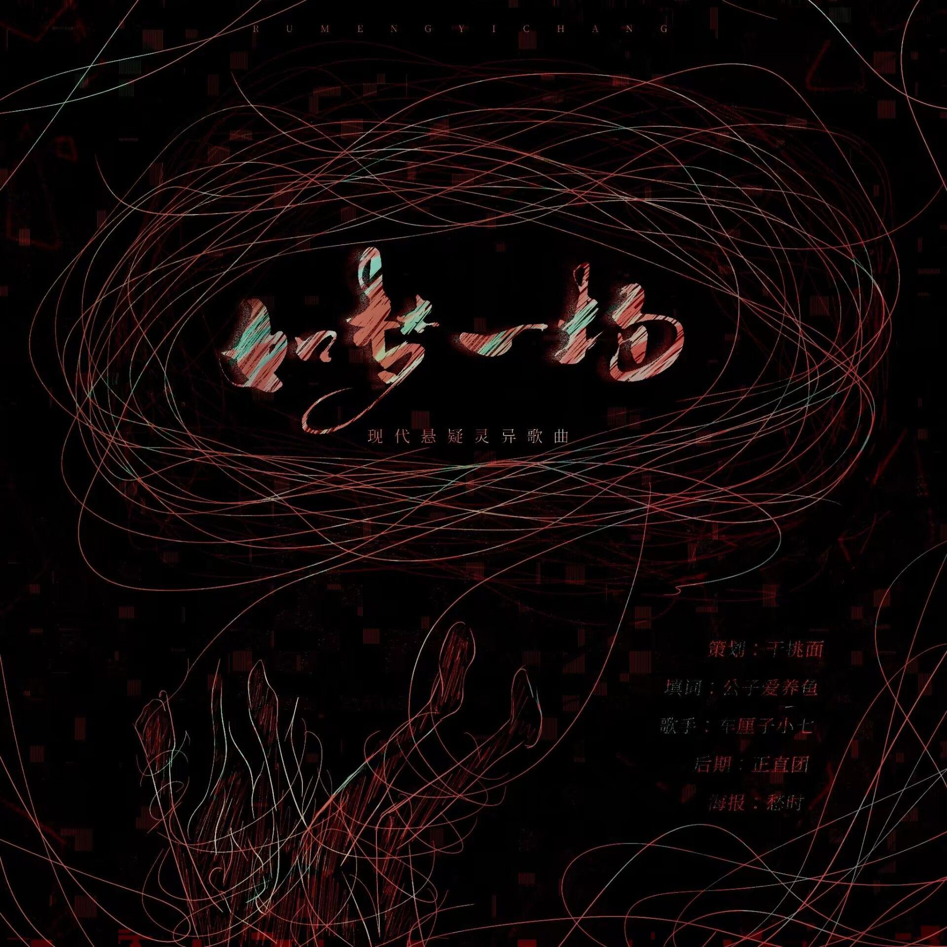如梦一场（现代悬疑灵异广播剧《风起南城》ED）