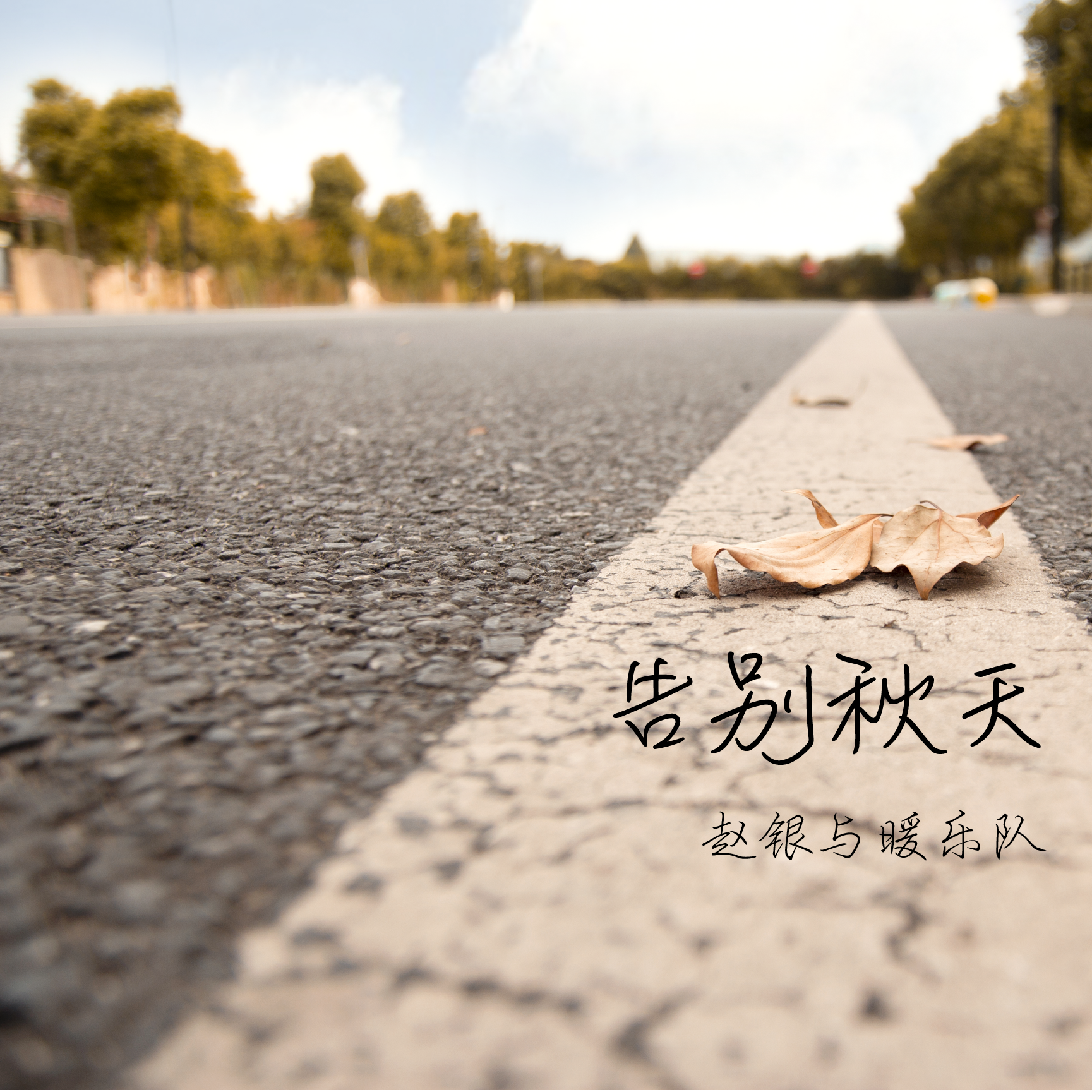 告别秋天（Demo)