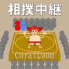 相撲中継 (feat. 重音テト)专辑