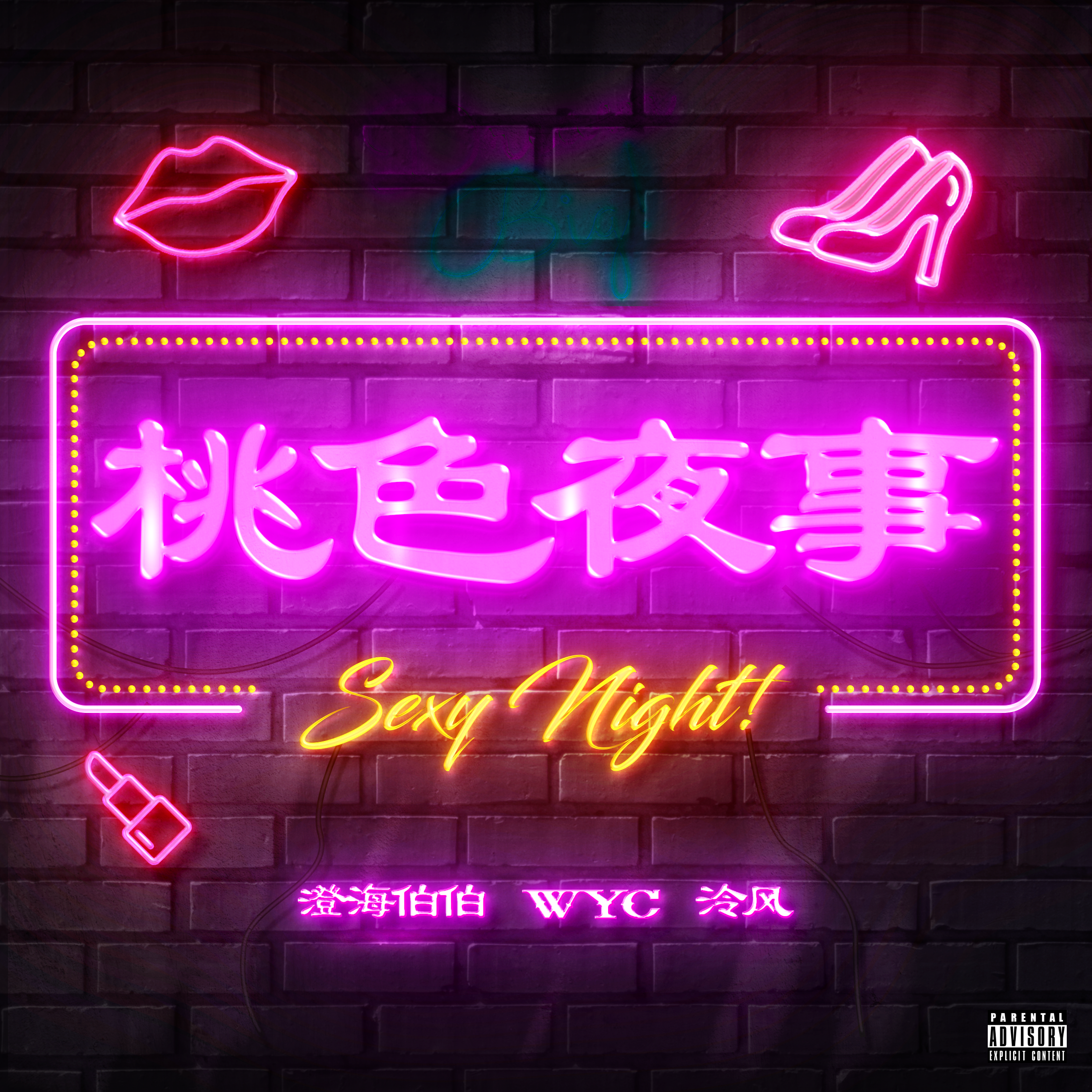 桃色夜事