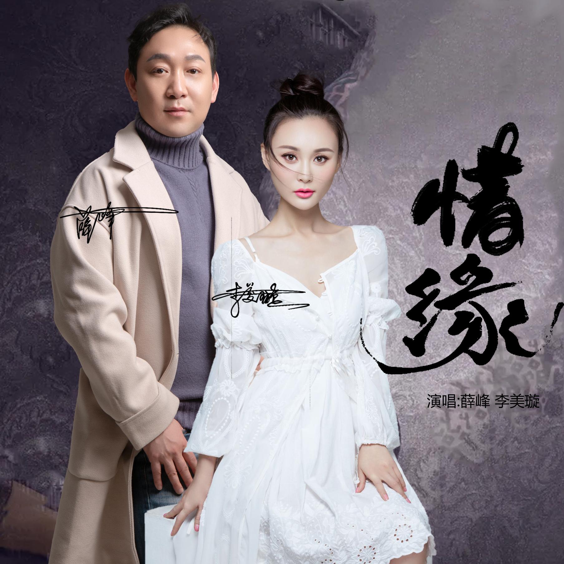 惜缘 (李美璇薛峰对唱版)