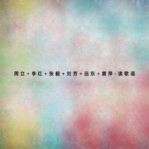 华语群星 - 马兰花 (伴奏).mp3