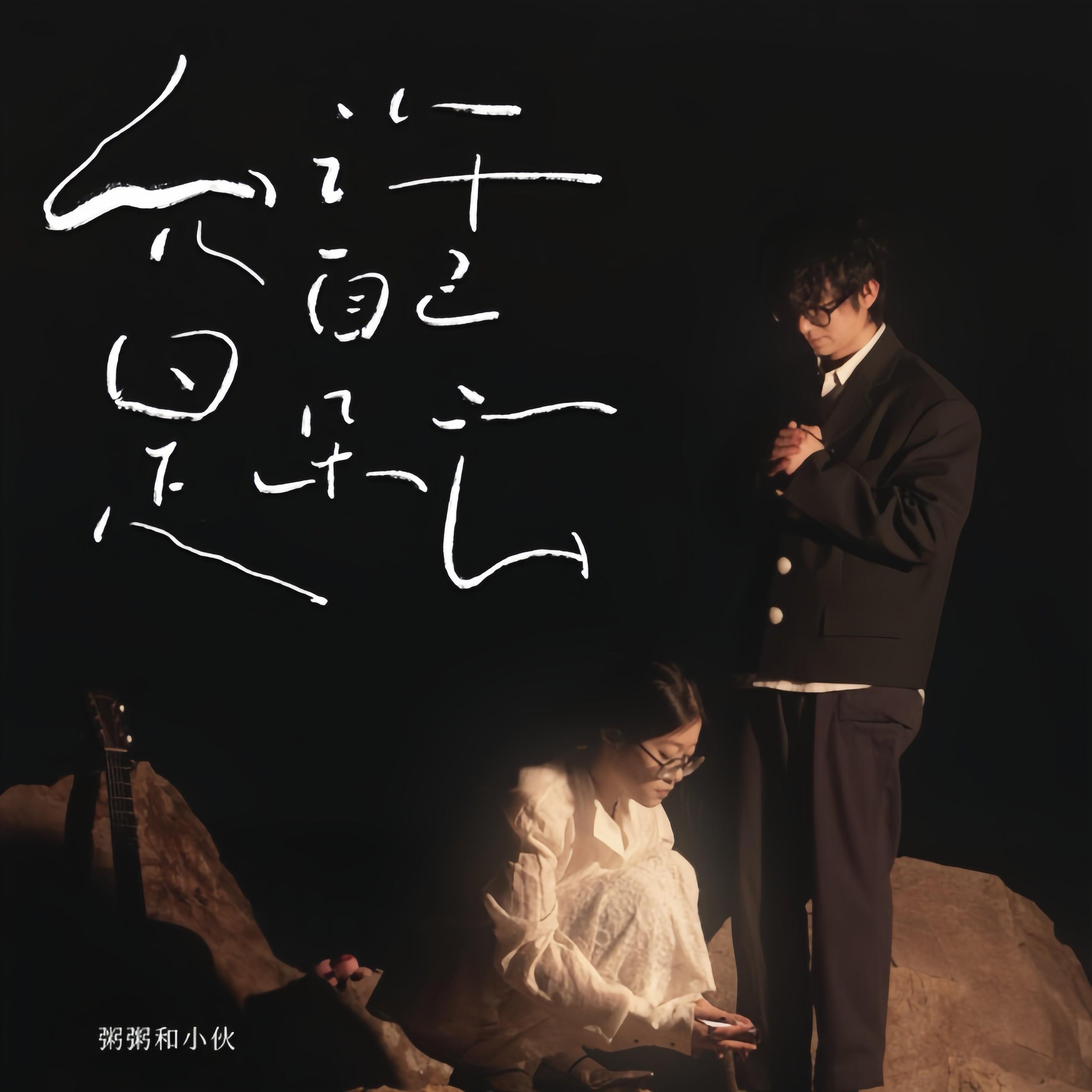 粥粥和小伙歌曲封面