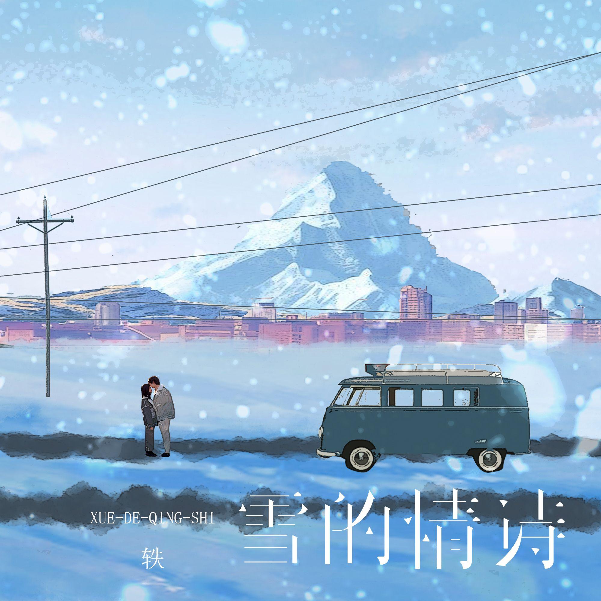 雪的情诗