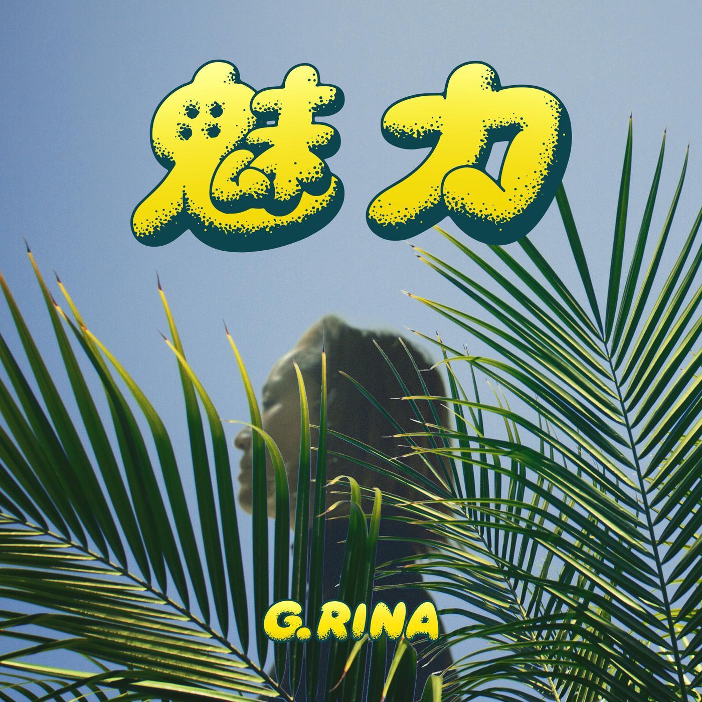 G.Rina - 魅力（Island Ver. Instrumental)