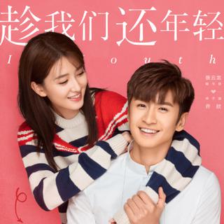 趁我们还年轻 OST