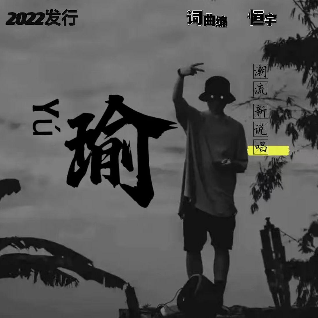 瑜 (Yú) 正式版