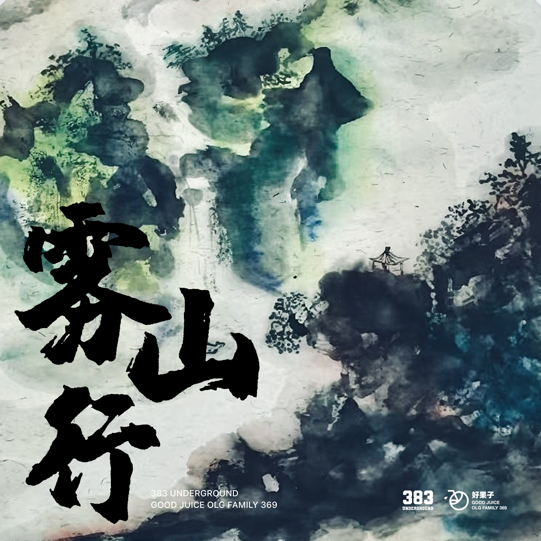 《雾山行》