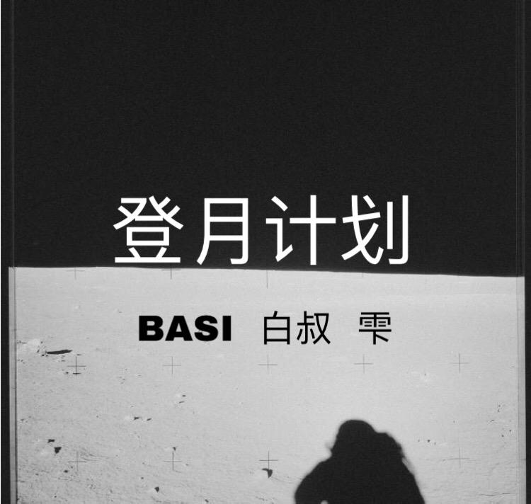 登月计划（prod by VY）专辑