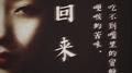 回来专辑