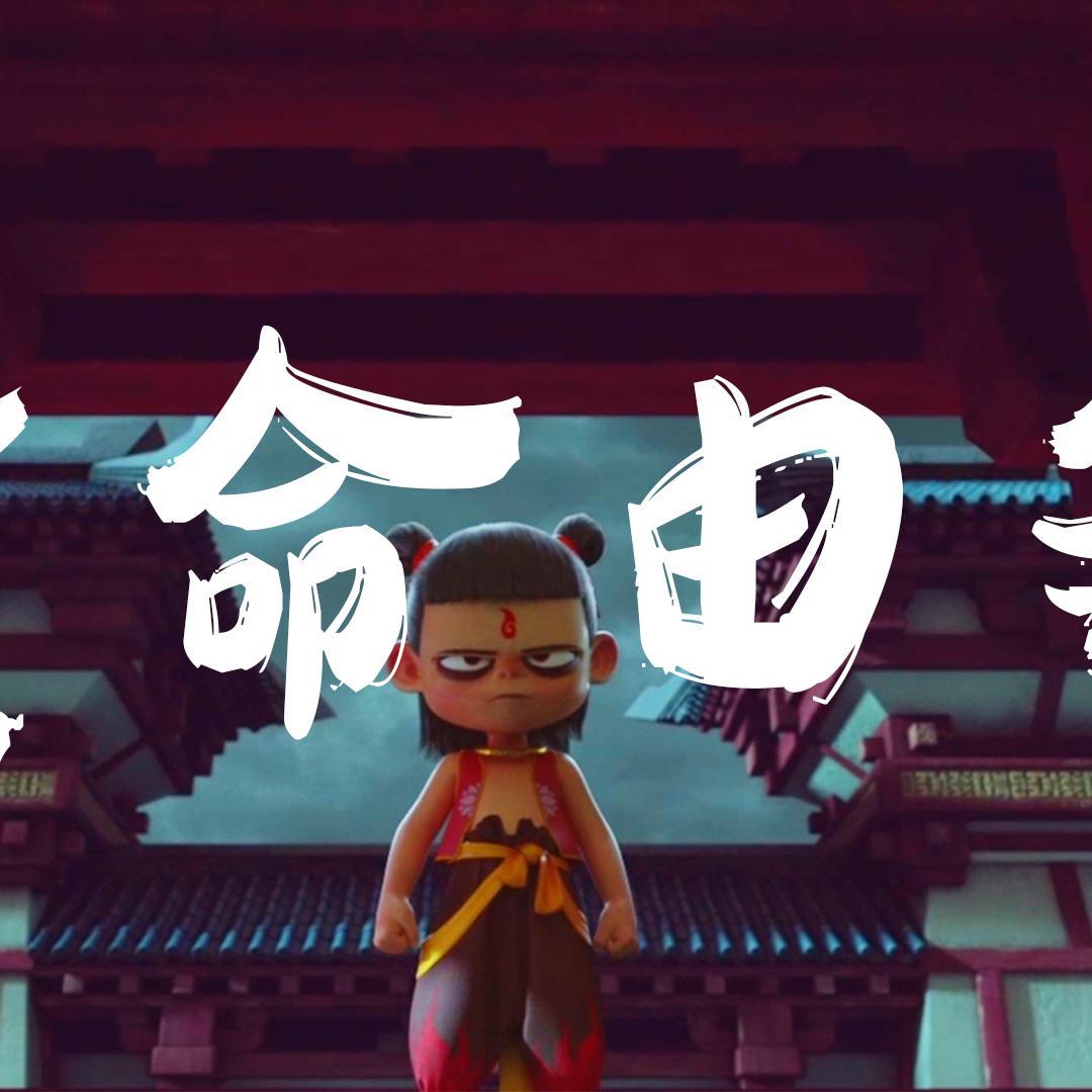 我命由我【哪吒个人原创曲】
