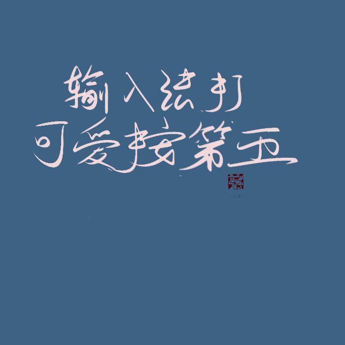 输入法打可爱按第五