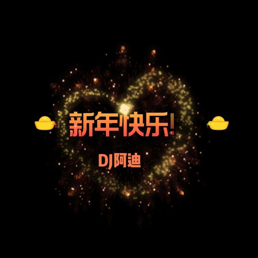 元旦倒计时跨年爆点 - 新年好(MiGu米古 Bootleg)