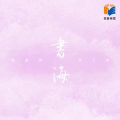 书海 (伴奏)