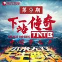 中国梦之声·下一站传奇 第9期