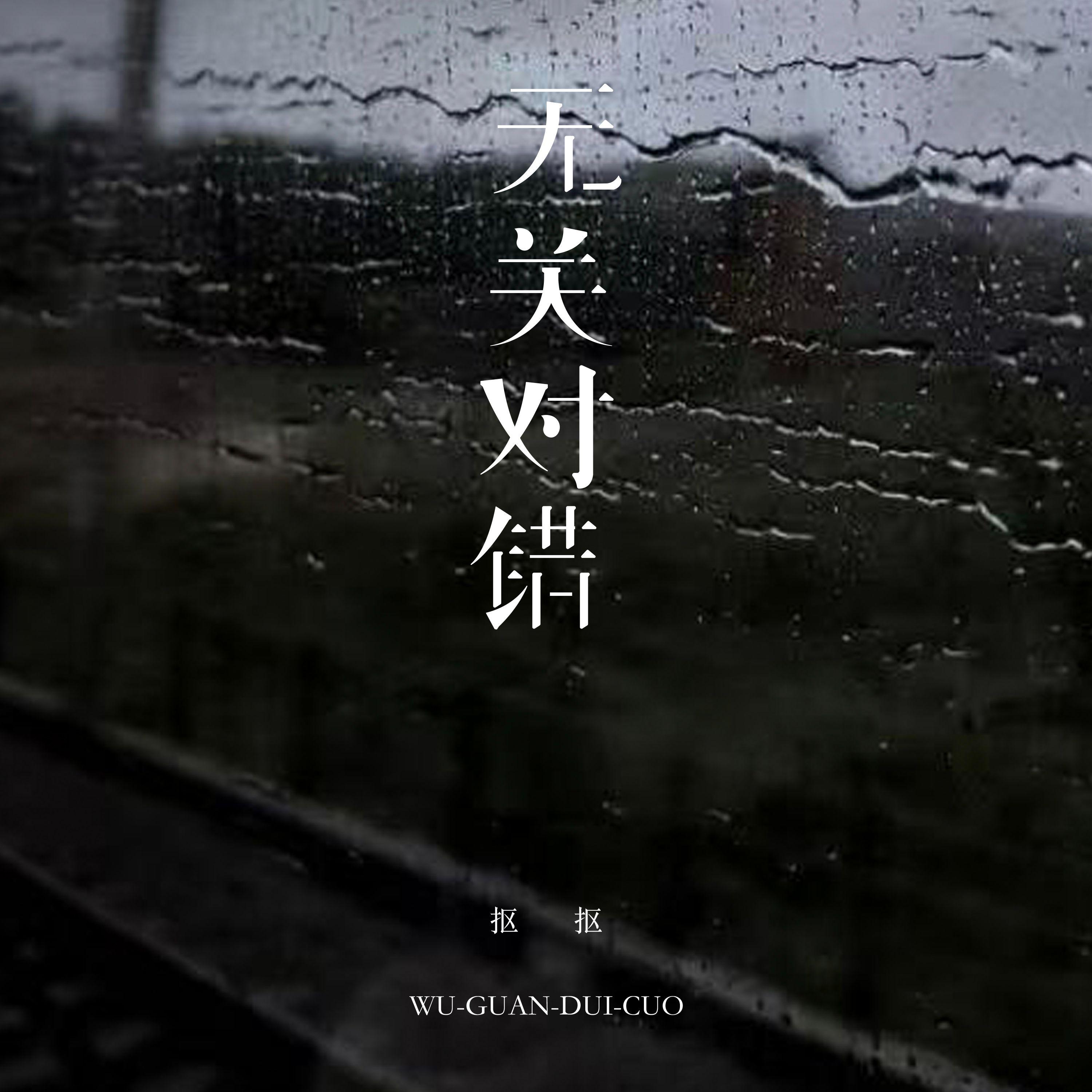 无关对错