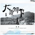 大岭脚下2