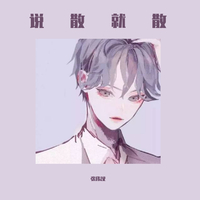 说散就散