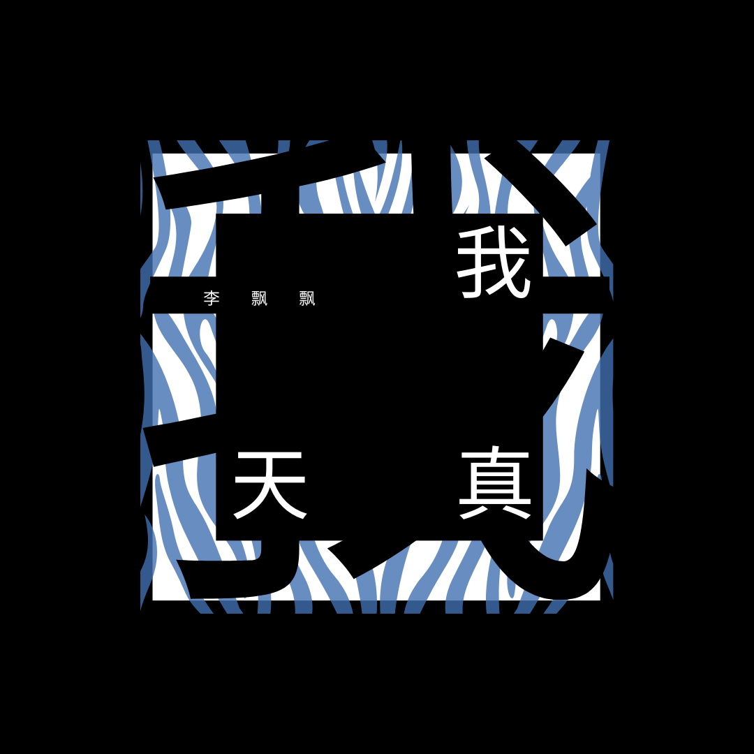 我天真