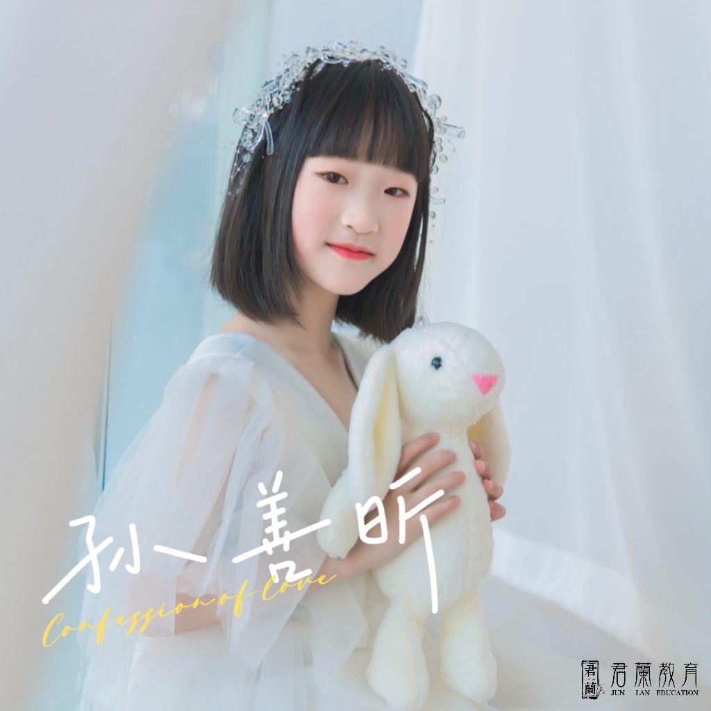 蘭乐之声-孙善昕-桐庐君兰教育