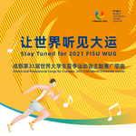 成都第31届世界大学生夏季运动会主题推广歌曲专辑