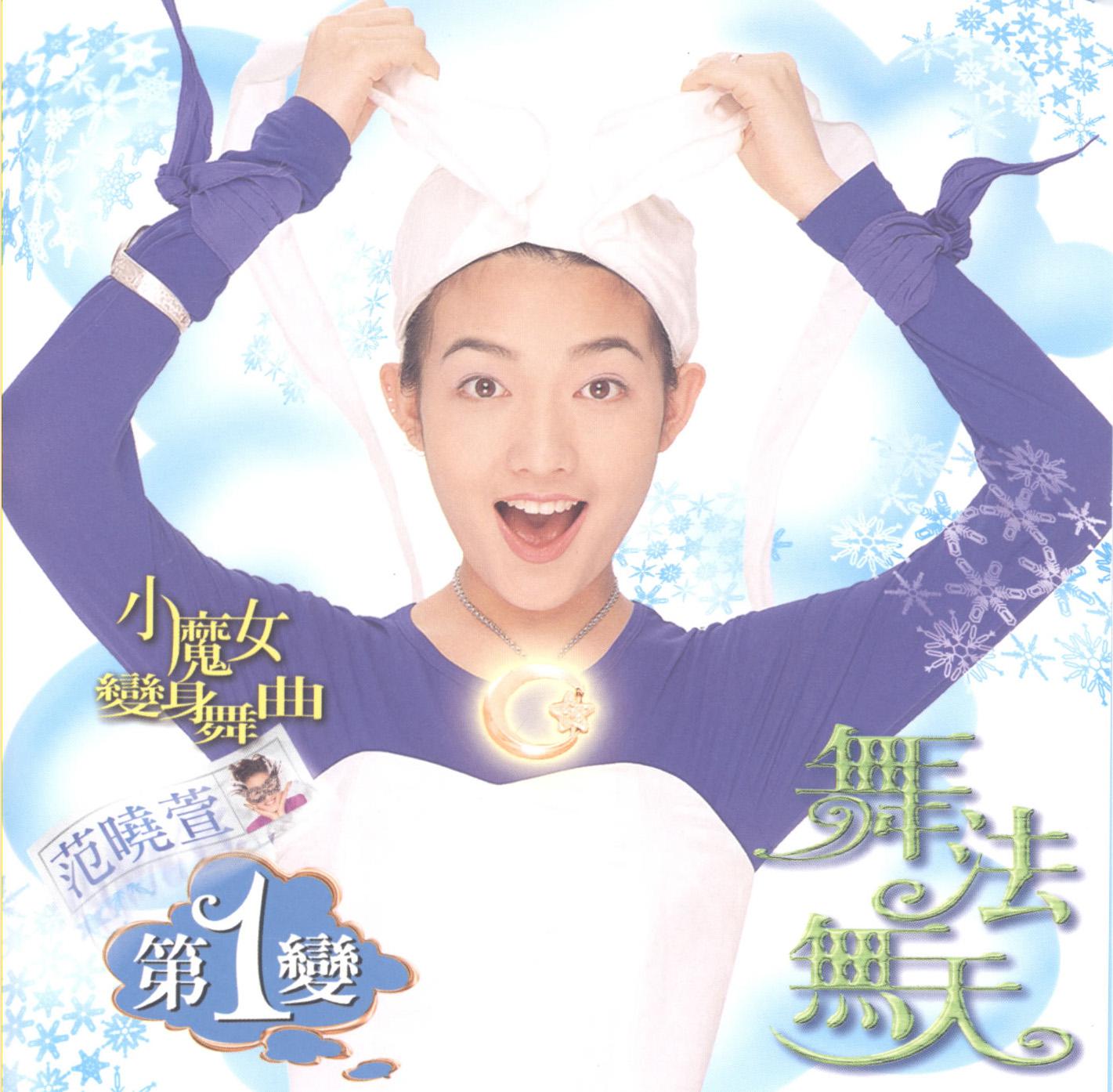小魔女变身舞曲第1变 舞法无天