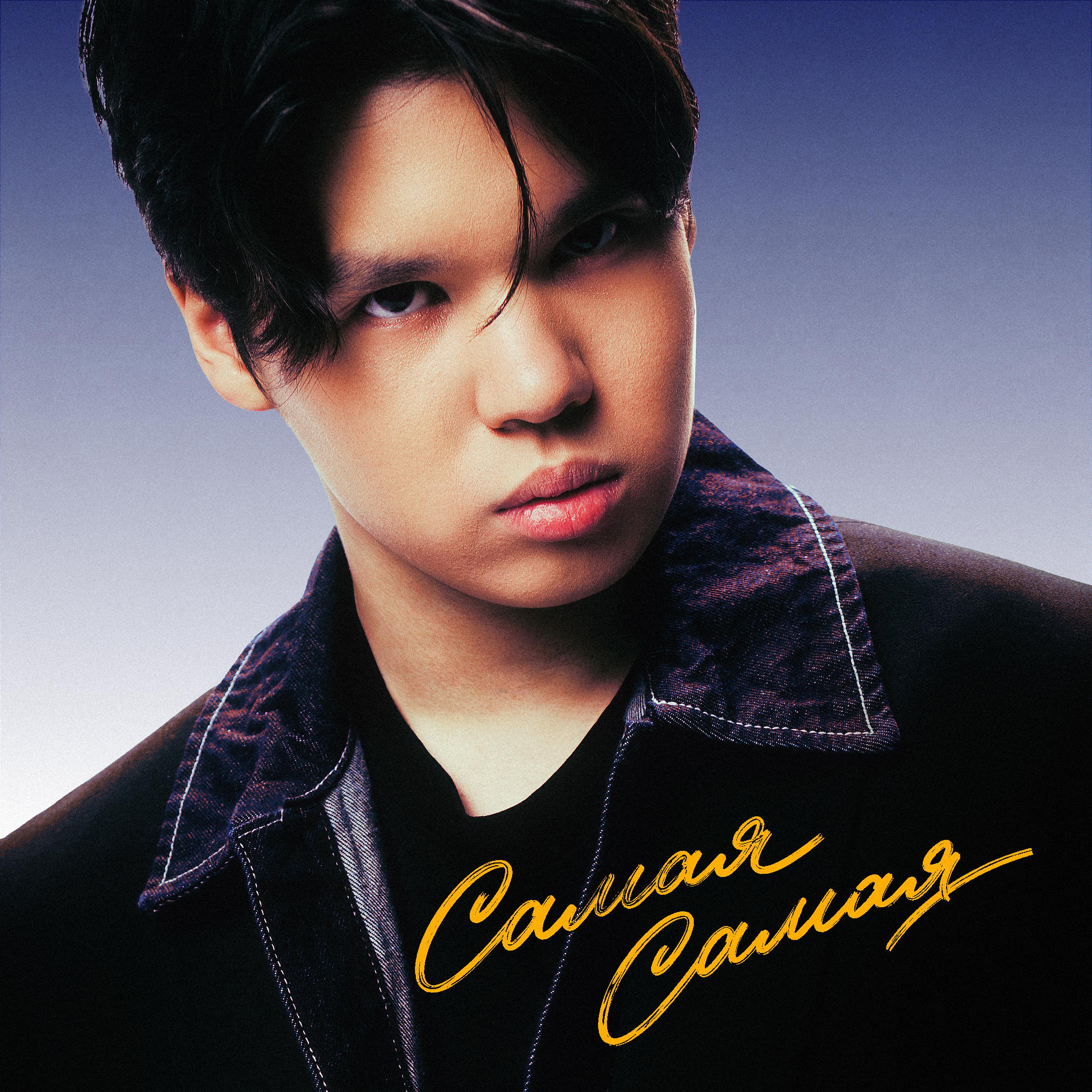 Самая Самая