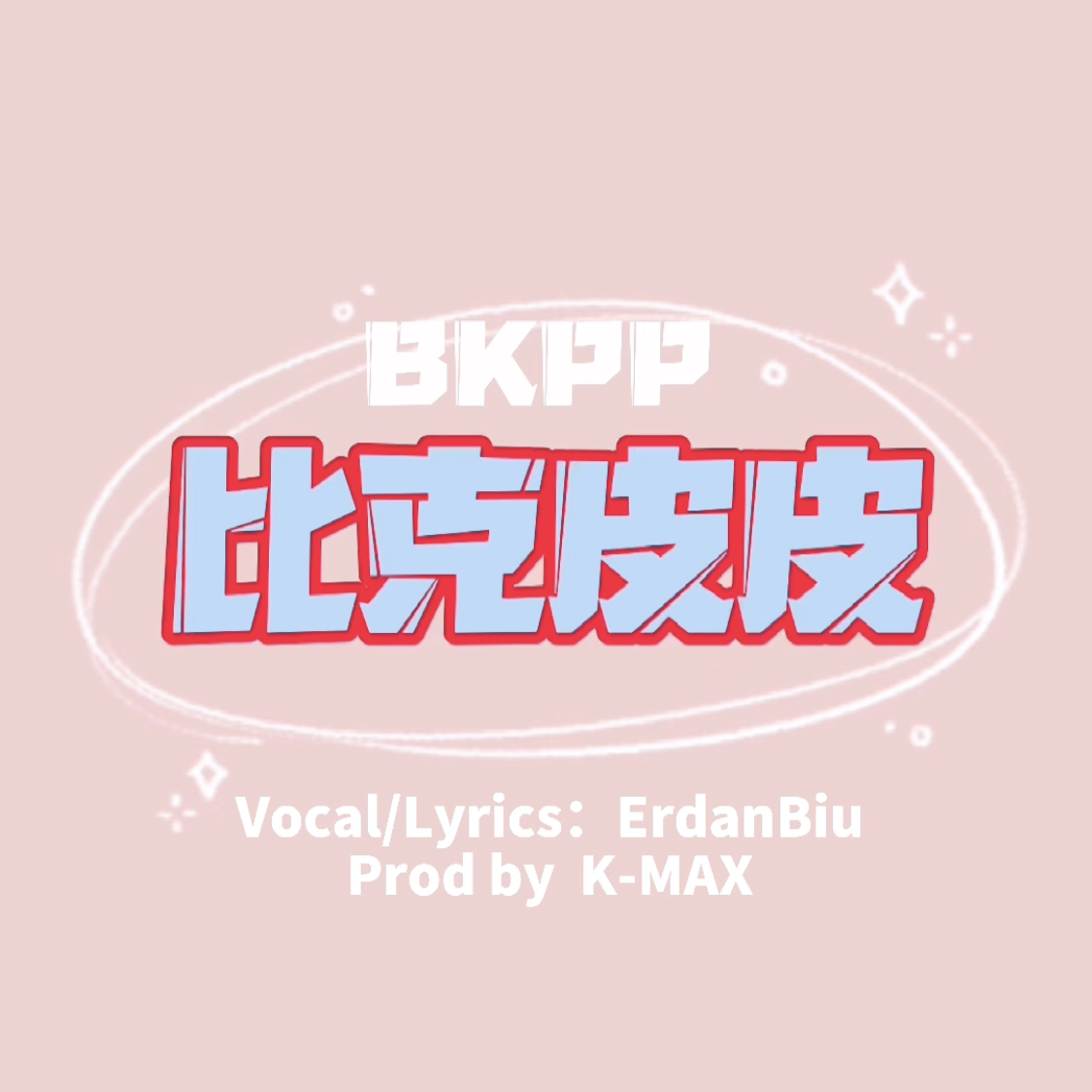 比克皮皮（prod by K-MAX）