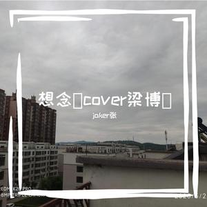 梁博 - 想念【纯原伴奏】 （升3半音）