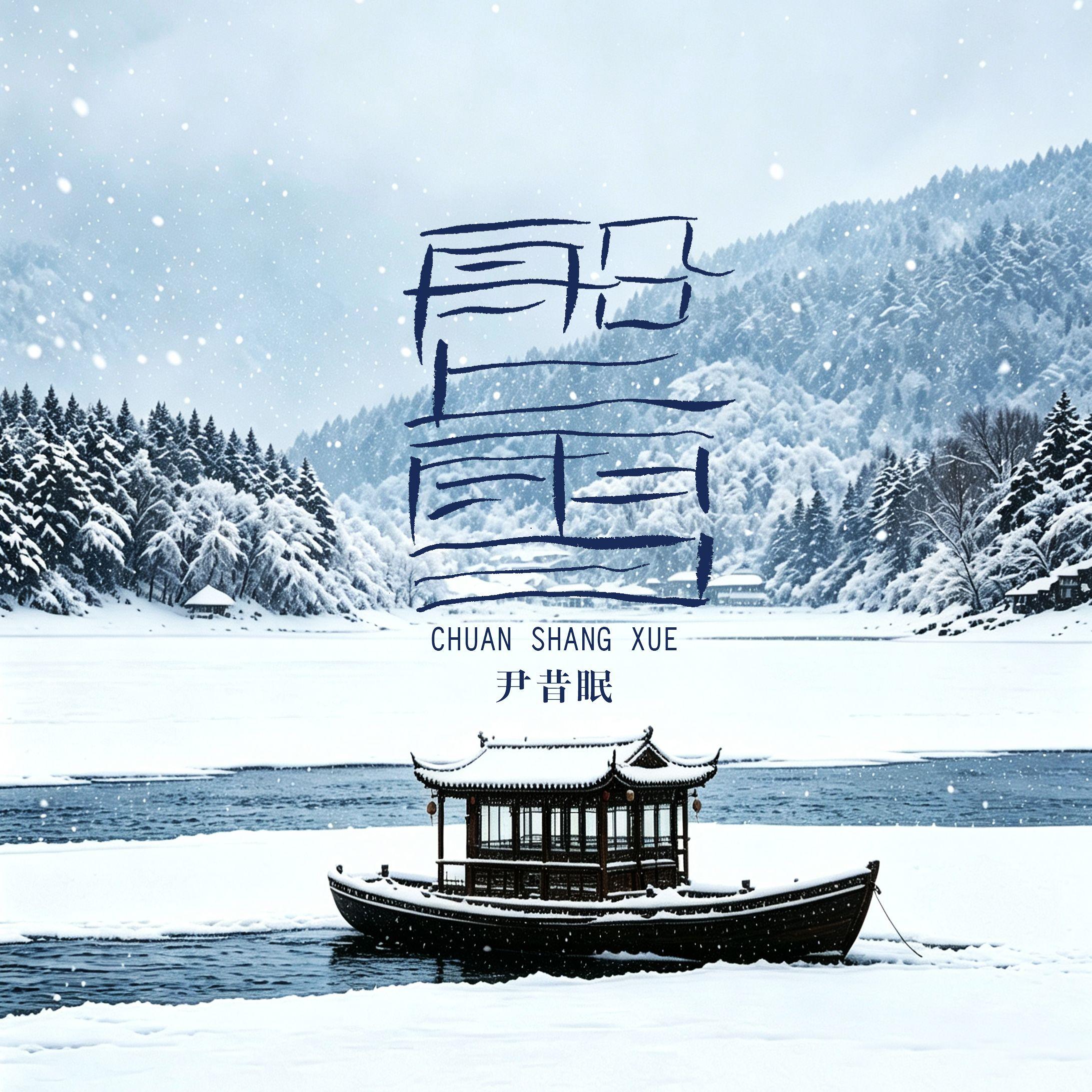船上雪