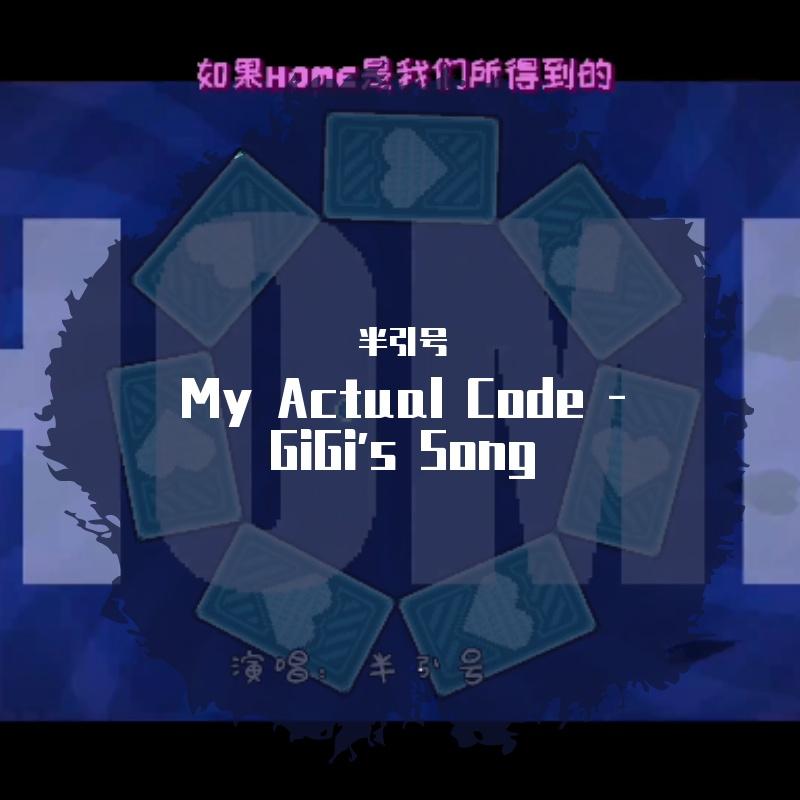 My Actual Code - GiGi's Song 【这里没有游戏-游戏音乐GiGi之歌】