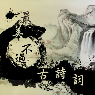 『华语』千古名句，春秋宋唐