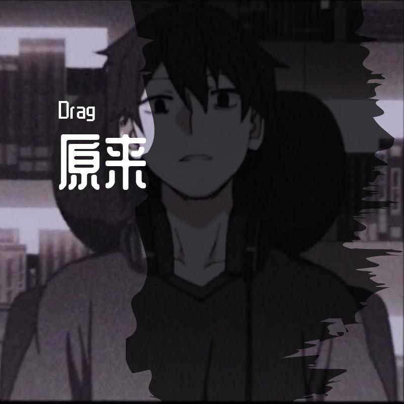 Drag - 原来