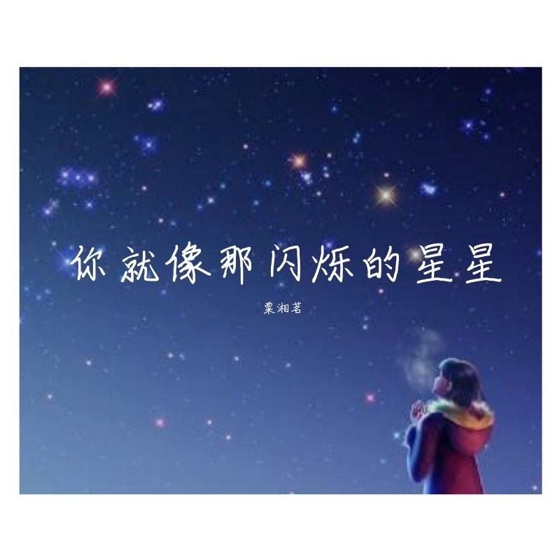 你就像那闪烁的星星