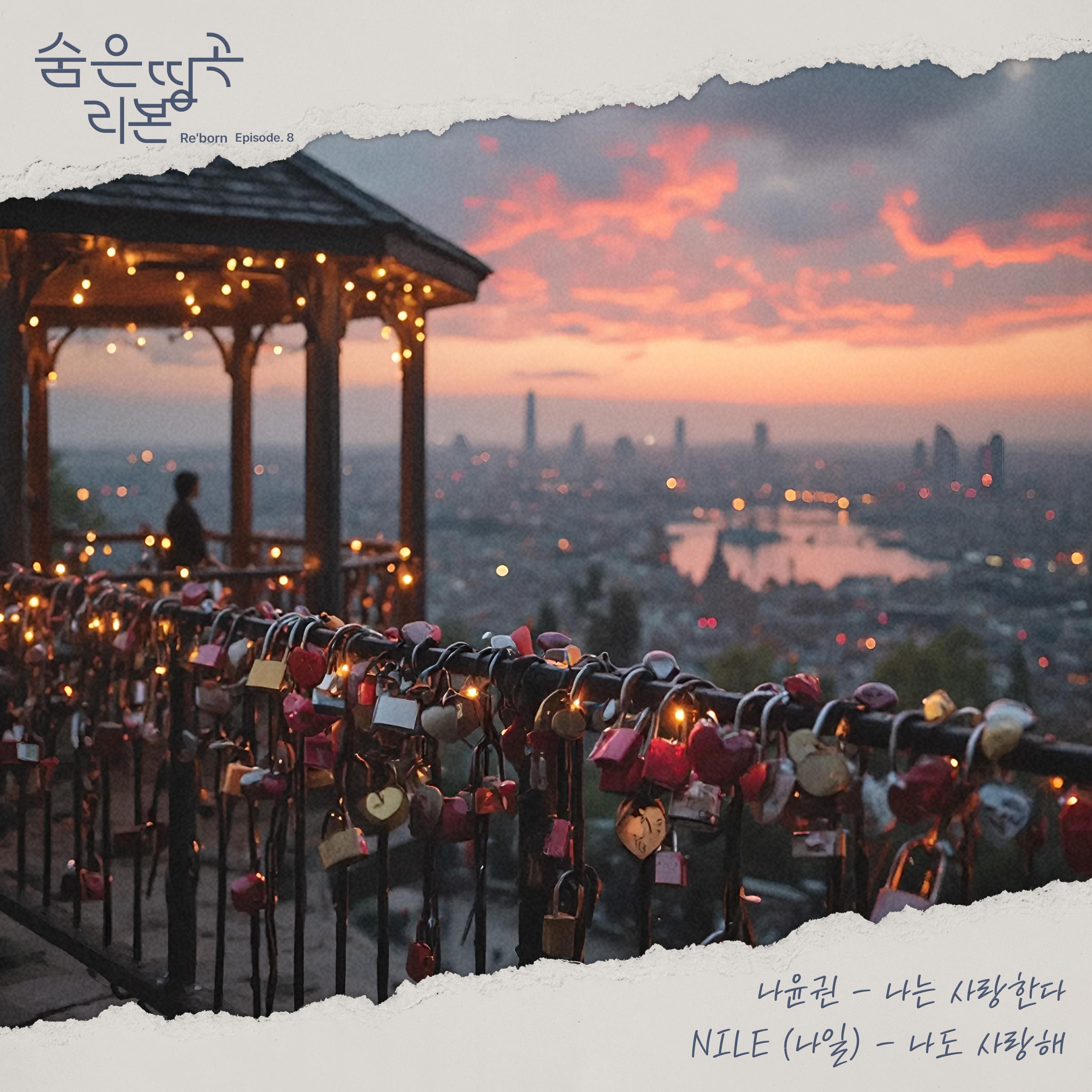 숨은띵곡 리본(Re'born) Episode.8 나는 사랑한다专辑