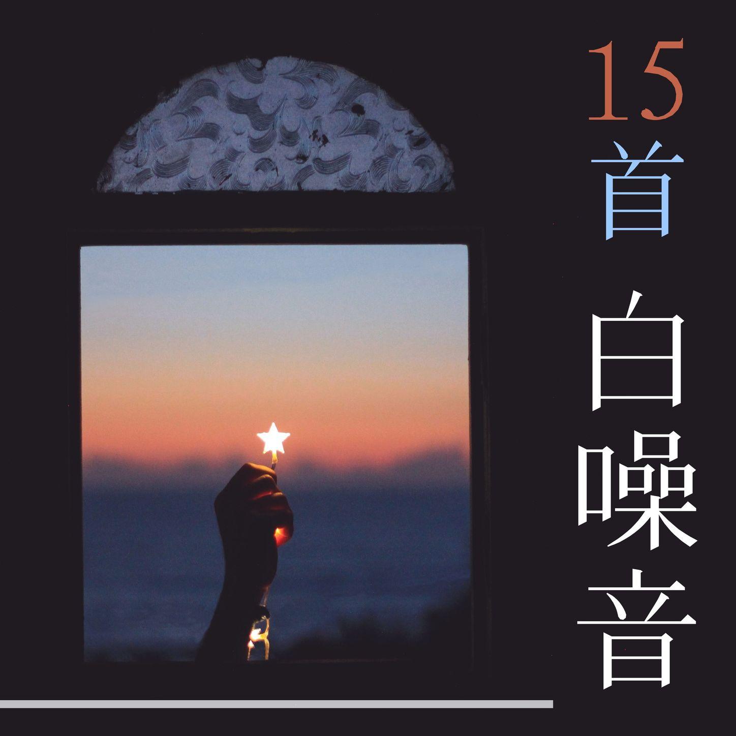 15首白噪音: 柔和的睡眠音乐, 改善睡眠, 舒压放松深度催眠纯音乐