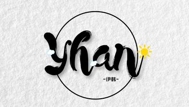 Yhan. 伊韩