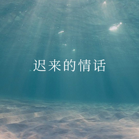 少儿女伴奏 立体声浅和声 陈心蕊 - 爸爸的情话