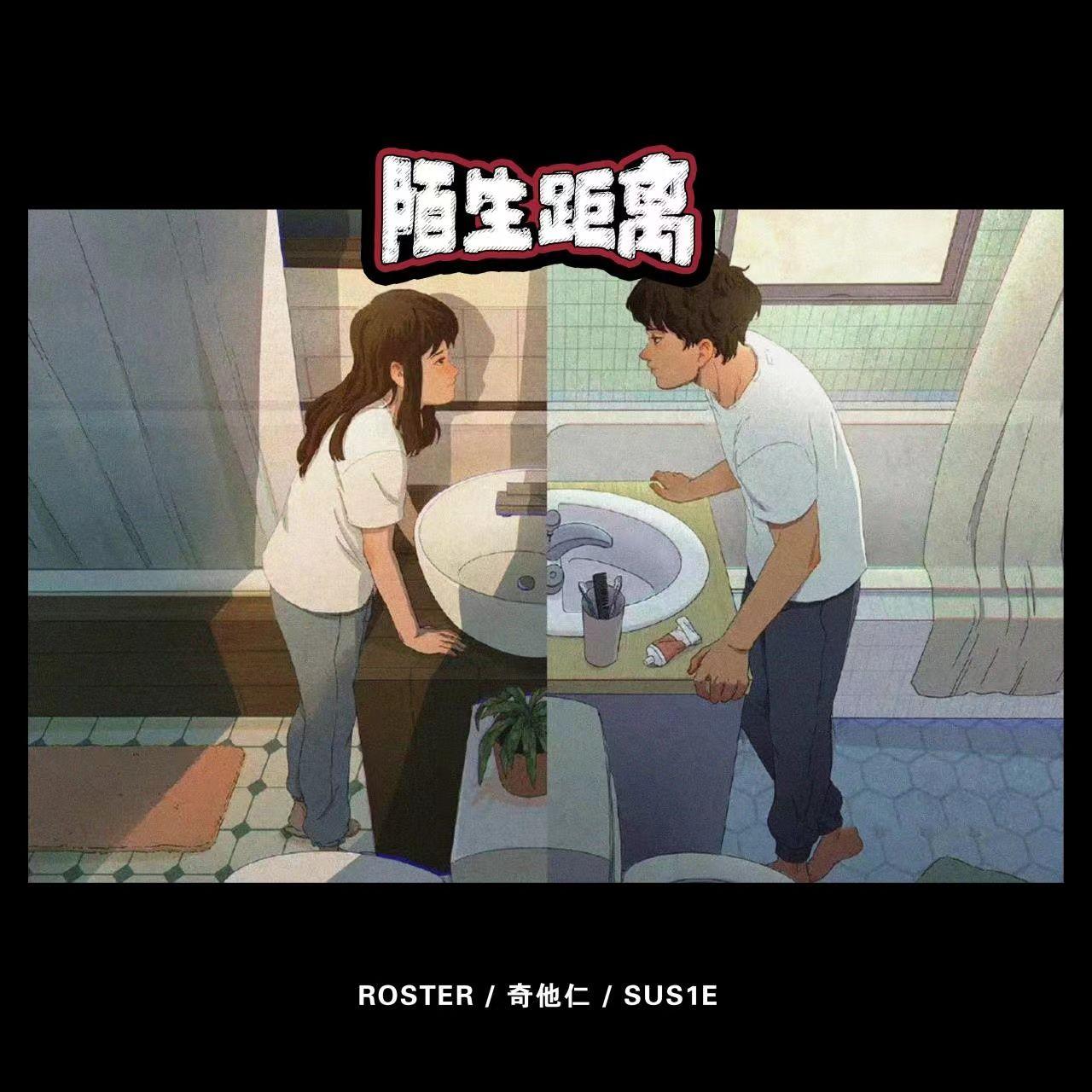 陌生距离