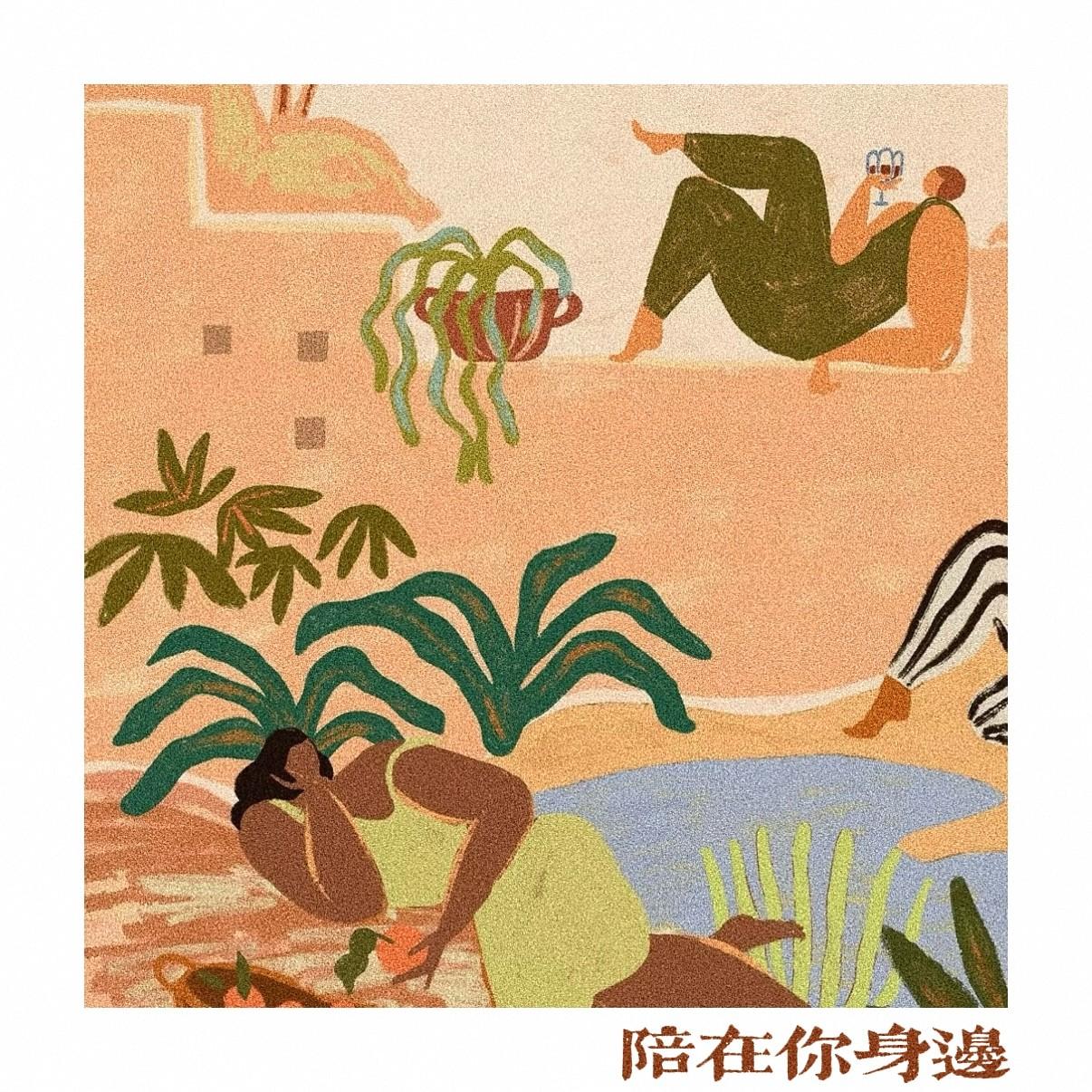 陪在你身边