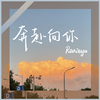 Ranieyu - 奔赴向你