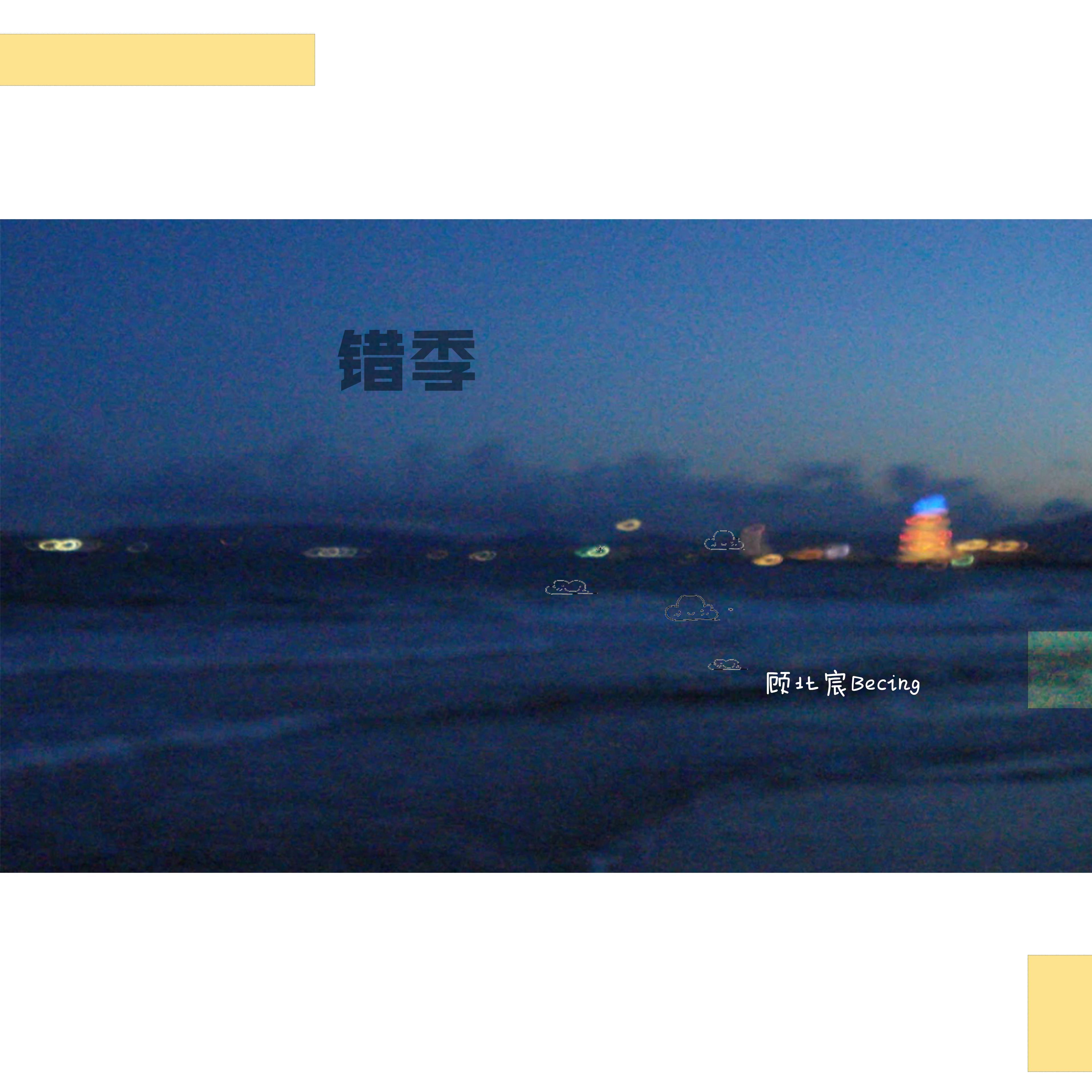 错季