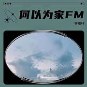 何以为家FM