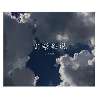 打胡乱说.走路听歌