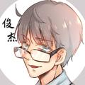 俊杰呦＿半夏音乐